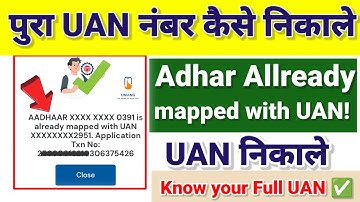 UAN Generate Aadhar already mapped पूरा UAN Numbar कैसे निकाले Know your UAN ✅