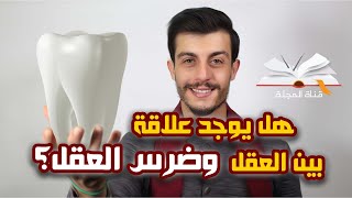 هل يوجد علاقة بين العقل وضرس العقل ؟ | لماذا سمي ضرس العقل | علمياً