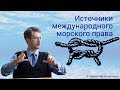 Источники международного морского права