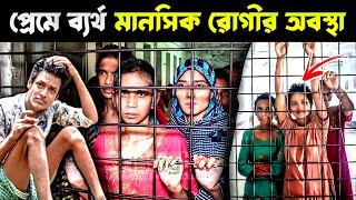 Pabna Mental Hospital -পবন মনসক হসপতলর রগর