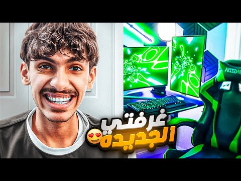واخيييرا غرفتي الجديدة ( سيت اب الاحلام ) 🤯🔥!!