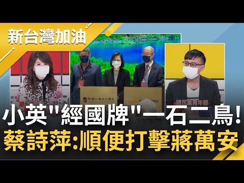 "一石二鳥"國民黨慌了?!小英打蔣經國"反共牌"藍營膛炸? 蔡詩萍:順便打擊蔣萬安! 朱立倫怒批"心口不一"｜廖筱君主持｜【新台灣加