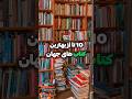 10 تا از بهترین کتاب های جهان Shorts
