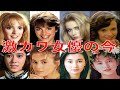 70年代〜80年代映画で活躍した可愛すぎる9人の女優たちの現在