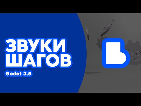 Звуки передвижения. GDScript | PRO1OO