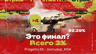 3 ОТМЕТКИ НА Progetto M40 mod. 65 — Старт с 92,29% | Помидорчику Пора Собраться