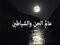 عالم الجن الحلقة الاولي انواع الجن والفرق بين العلاج والطب الروحانى