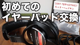 【SONY MDR-CD900ST】イヤーパッド交換（非純正品/CLASSIC PRO）