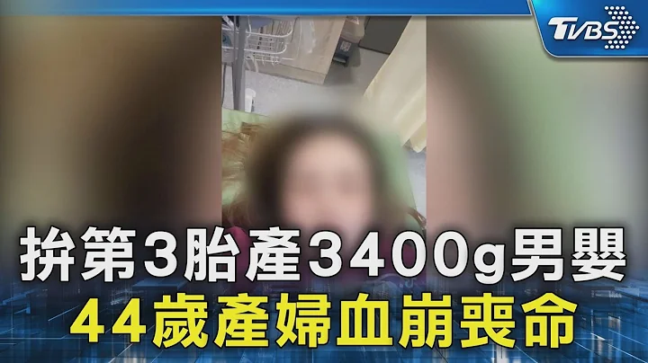 拼第3胎产3400g男婴 44岁产妇血崩丧命｜TVBS新闻 @TVBSNEWS02 - 天天要闻