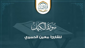 ترتيل جميل ( سورة الكهف ) بصوت القارئ/ معين الحميري رحمه الله