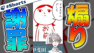 【空気読み3】上手に謝ることができず焦る甲斐田晴【謝罪】【にじさんじ / 公式切り抜き / VTuber 】#Shorts