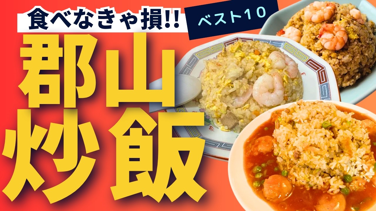 【郡山市】うまいチャーハンランキング！！ベスト１０！！