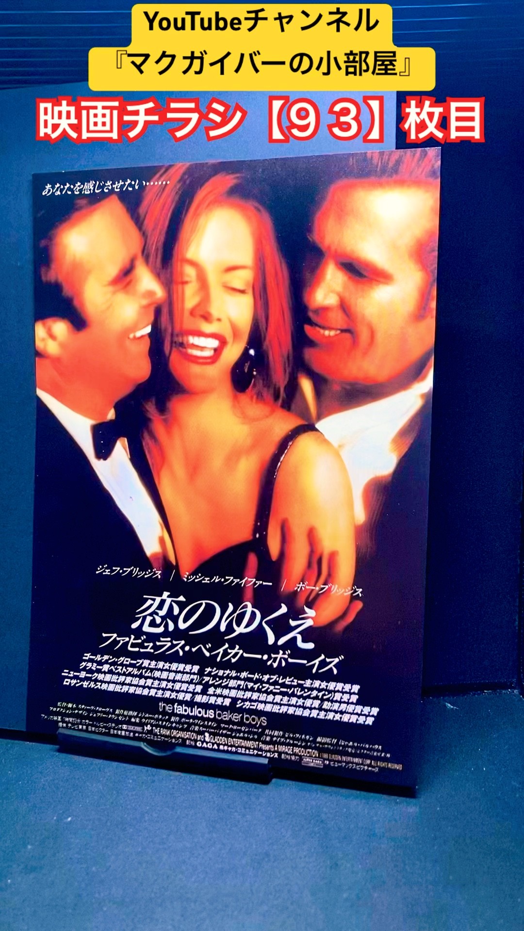 恋のゆくえ ファビュラス・ベイカー・ボーイズ('89米) Blu-ray 恋の