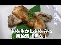 【お取り寄せグルメ】一流の味をご自宅で　京粕漬『魚久』＃9