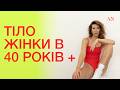 СЕКРЕТИ СХУДНЕННЯ жінки після 40 років - спорт, лінь, їжа, де взяти енергію // Подкаст