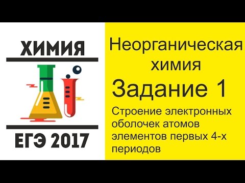 ЕГЭ по химии 2017 задание 1 - Строение электронных оболочек атомов