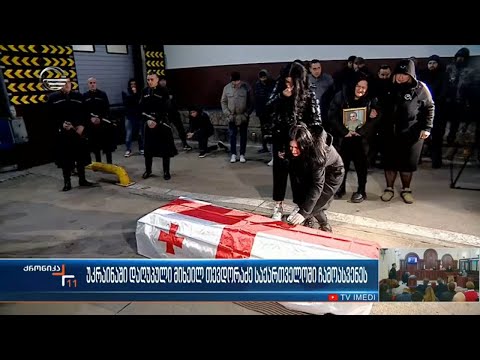 უკაინაში დაღუპული მიხეილ თევდორაძე საქართველოში ჩამოასვენეს