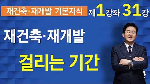 재건축 재개발 사업 소요 기간 재건축재개발강의 1 31강 설명란 클릭