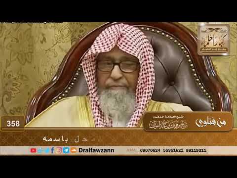 حكم أخذ المال من الأجنبي مقابل فتح المحل باسمه الشيخ صالح الفوزان