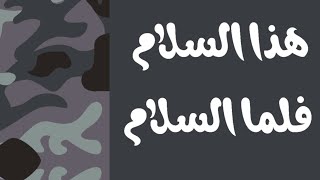 هذا السلام فلما السلام Mohammad Javad Erfani