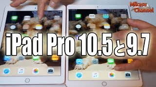 iPad Pro10.5と9.7を比べてみた。