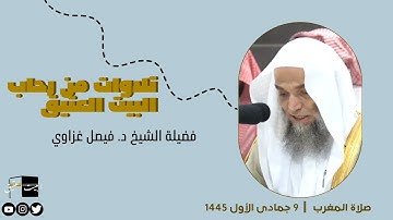 صلاة المغرب | ٩ جمادى الأول ١٤٤٥ لفضيلة الشيخ فيصل غزاوي من سورة الأحزاب