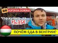 Что в Венгрии можно купить за €15 | Цены на дешевые продукты в супермаркете. Корзина бомжа