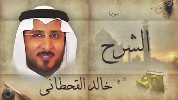 سورة الشرح | بصوت القارئ الشيخ خالد القحطانى