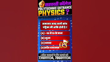भौतिक विज्ञान  - महत्वपूर्ण प्रश्न | Polytechnic Entrance Exam | #shorts #ytshorts #astechnic