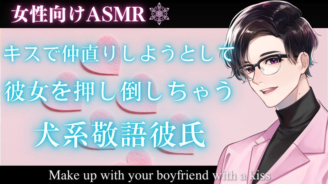 【女性向け】【いちゃいちゃ・敬語】怒っている彼女と仲直りしようとキスしたら押し倒しちゃう犬系敬語彼氏【バイノーラルASMR】