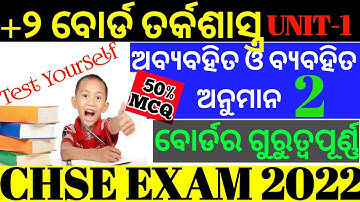 ଅବ୍ଯବହିତ ଓ ବ୍ଯବହିତ ଅନୁମାନ MCQ || CHSE EXAM 2022 || +2 2nd Year LOGIC || ARTS || ତର୍କଶାସ୍ତ୍ର