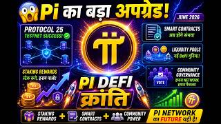 😱 Pi का बड़ा अपग्रेड! | Protocol 25 DeFi Roadmap Explained