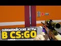 ШОУ: ОЛИМПИЙСКИЕ ИГРЫ В CS:GO #2