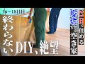 【廃墟DIY】終わらないDIYに絶望 | 和室から洋室リフォーム、やっと一部屋完成【16日目～18日目】