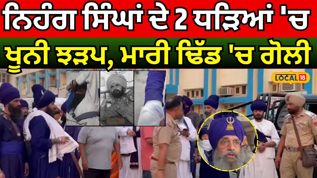 Phillaur News | ਨਿਹੰਗ ਸਿੰਘਾਂ ਦੇ 2 ਧੜਿਆਂ 'ਚ ਖੂਨੀ ਝੜਪ, ਮਾਰੀ ਢਿੱਡ 'ਚ ਗੋਲੀ | Nihang Clash | 