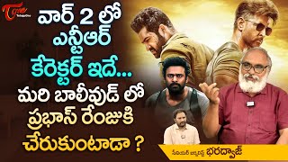 వార్ 2లో ఎన్టీఆర్ కేరెక్టర్ ఇదే..! ప్రభాస్ రేంజుకి చేరుకుంటాడా..? Jr NTR Role in War 2 | TeluguOne