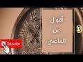 نحن لا نتذكر الماضي لجماله المقطع3 أقوال عن الماضي 