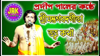 শ্রীমদ্ভাগবতগীতা তত্ত্ব কথা | প্রদীপ পাল | Pradip Pal | Joy Radha Krishno Part -I