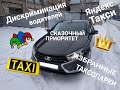 Яндекс такси сливает заказы. Обман водителей. Яндекс такси Красноярск