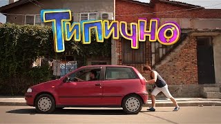 "Ще ме бутнеш ли?- Типично Shorts