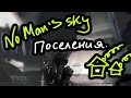 No Man's Sky наконец-то обновился. Заселяемся! Frontiers обзор.