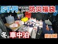 【超豪華】電気店に売ってた5千円の防災グッズ福袋で冬の車中泊してみた【開封編】