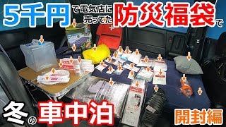 【超豪華】電気店に売ってた5千円の防災グッズ福袋で冬の車中泊してみた【開封編】
