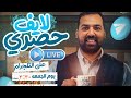 المحاضره الاخيره مصطلح الحديث الحديث الحسن