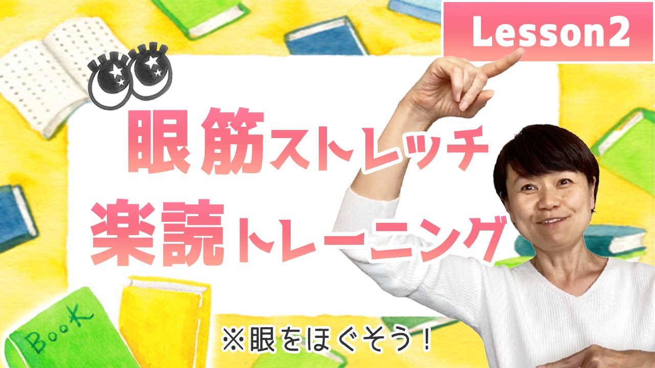 【みんなでワクワク楽読トレーニングPart 2・眼筋ストレッチ】楽読創始者の平井ナナエが、日本一の速読教室「楽読」のレッスン内容紹介！