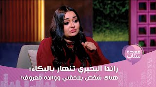 راندا البحيري بتصريح صادم: قابلت عادل إمام وقال لي سلسال الدم نجح أكثر من مسلسله!