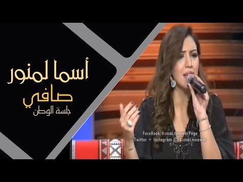 TÉLÉCHARGER SAFI YA SAFI ASMA LMNAWAR MP3 MP3 TÉLÉCHARGER SAFI ASMA LMNAWAR YA SAFI