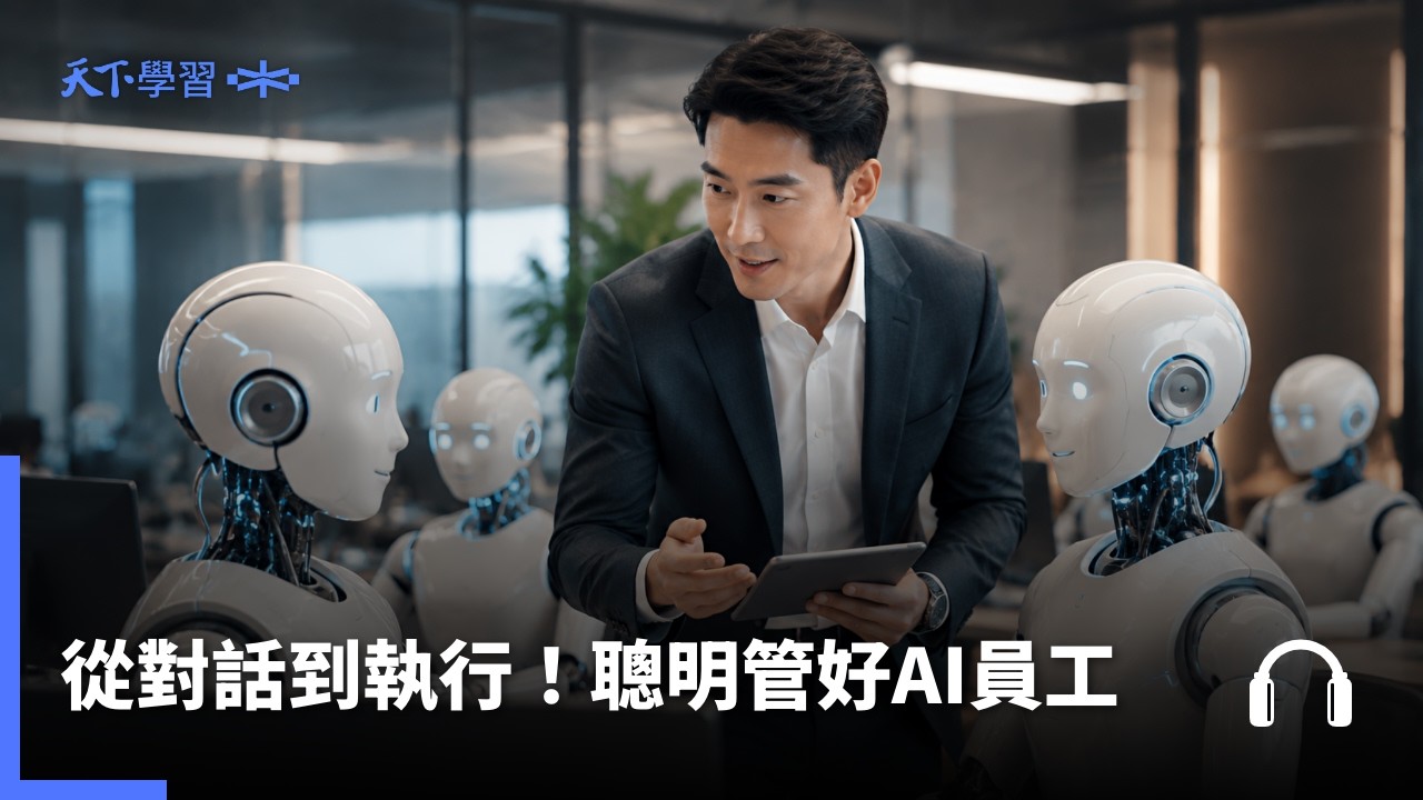 AI從對話到執行!4大方法教你怎麼聰明管好虛擬員工 ft. 溫紹群 | 管理ON AIR Ep.55 縮圖