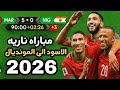 ملخص مباراة المغرب ضد النيجر | انتصار تاريخي لاسود الاطلس 5-0  مباراه مشتعله 😱