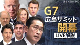 【ライブ】G7広島サミット開幕　“核保有国”含む各国首脳たちが原爆資料館へ　“被爆の実相”とどう向き合う？【解説：藤原帰一】